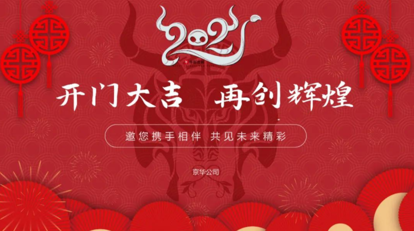 「開門大吉」| 2021，京華凝心聚力，再創輝煌